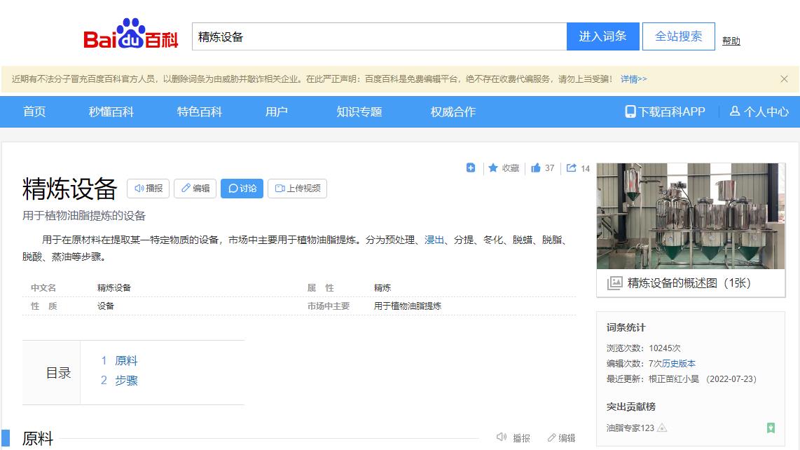 感謝大數(shù)據(jù)，感謝百度百科，安陽旭邦精煉設備產(chǎn)品圖片被百度百科作為圖片記錄展示